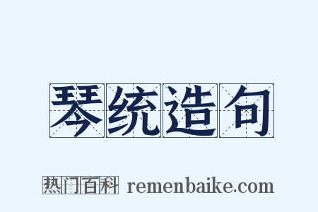 琴统造句是什么意思的图片